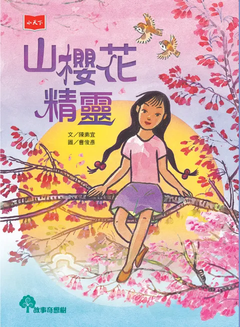 山櫻花精靈