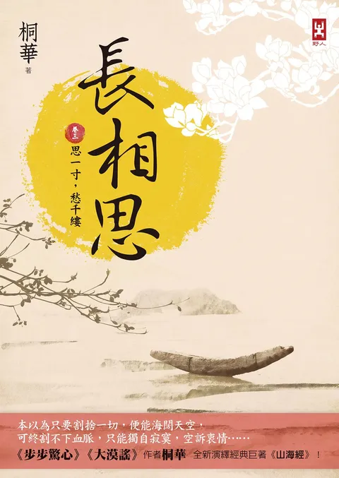 長相思【卷三】思一寸,愁千縷(二版)
