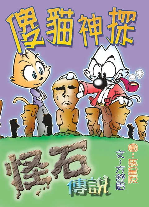 傻貓神探4怪石傳說(修訂重排版)