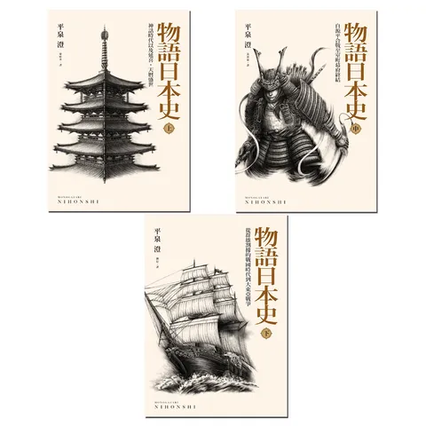 物語日本史