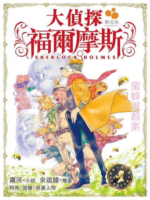 大偵探福爾摩斯 - 蜜蜂謀殺案 21