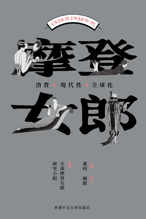摩登女郎
