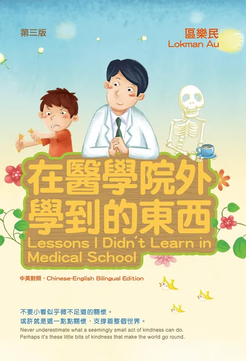 在醫學院外學到的東西 Lessons I Didn't Learn in Medical School