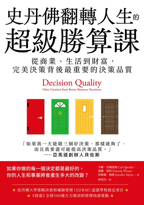 史丹佛翻轉人生的超級勝算課:從商業、生活到財富,完美決策背後最重要的決策品質