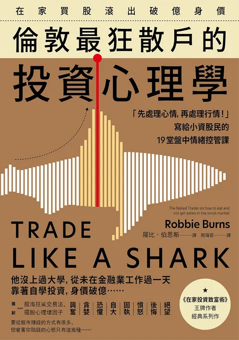 在家買股滾出破億身價,倫敦最狂散戶的投資心理學:「先處理心情,再處理行情!」寫給小資股民的19堂盤中情緒控管課