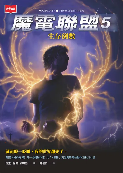 魔電聯盟5:生存倒數