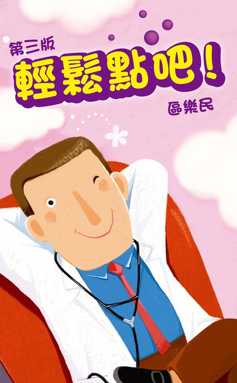 輕鬆點吧!