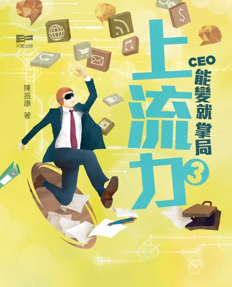 上流力3 - CEO能變就掌局