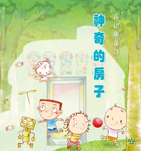 神奇的房子