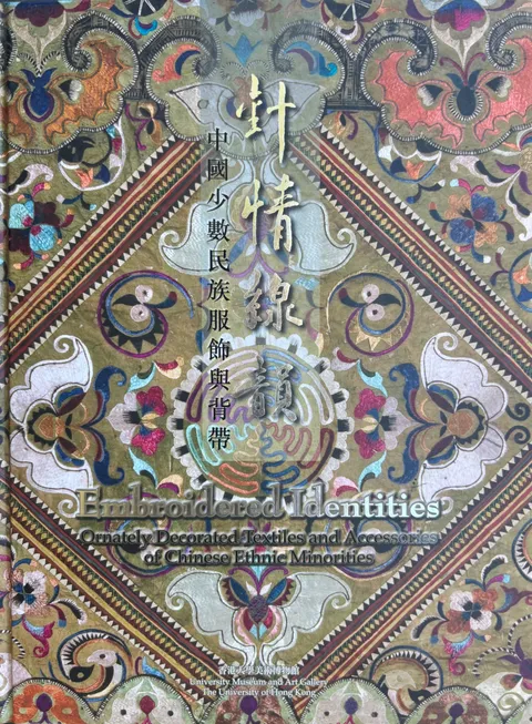 針情線韻:中國少數民族服飾與背帶