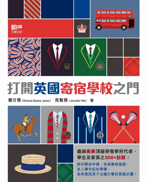 打開英國寄宿學校之門