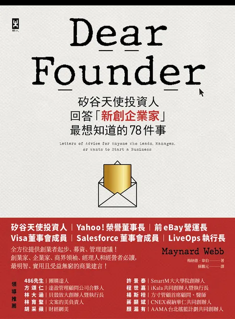 Dear Founder:矽谷天使投資人回答「新創企業家」最想知道的78件事