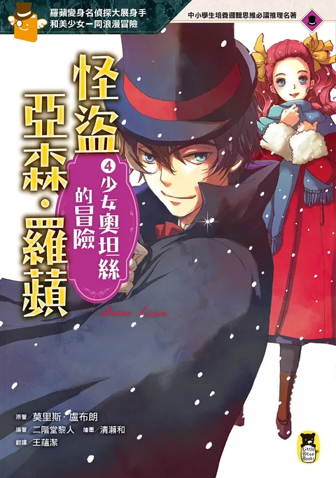 怪盜亞森‧羅蘋4:少女奧坦絲的冒險