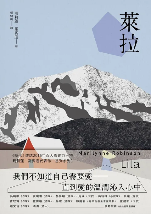 萊拉:基列系列第三部,美國當代文學經典《遺愛基列》續作
