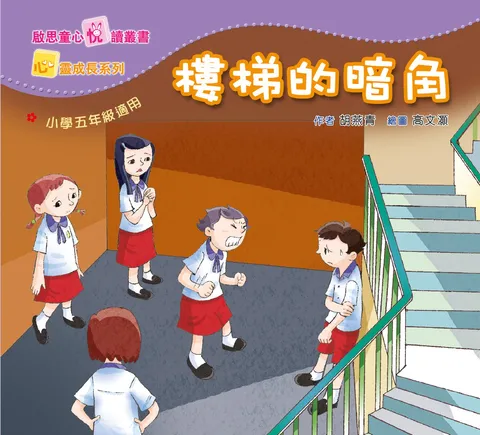 心靈成長系列 Level 5 樓梯的暗角