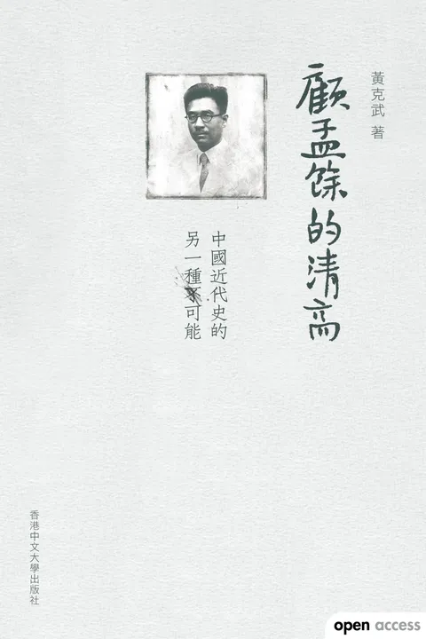 顧孟餘的清高:中國近代史的另一種可能