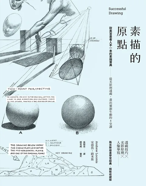 素描的原點:歐美習畫者人手一本的素描寶典──從光影到透視,畫出靈韻生動的8堂課