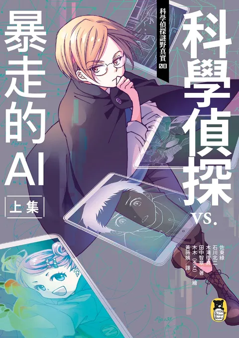 科學偵探謎野真實08:科學偵探vs.暴走的AI【上集】