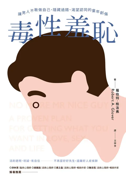 毒性羞恥:讓男人不敢做自己、隱藏過錯、渴望認同的童年創傷