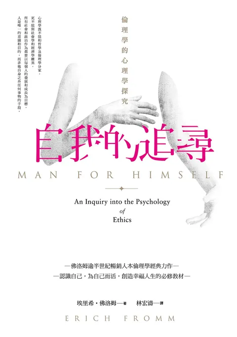 自我的追尋:倫理學的心理學探究
