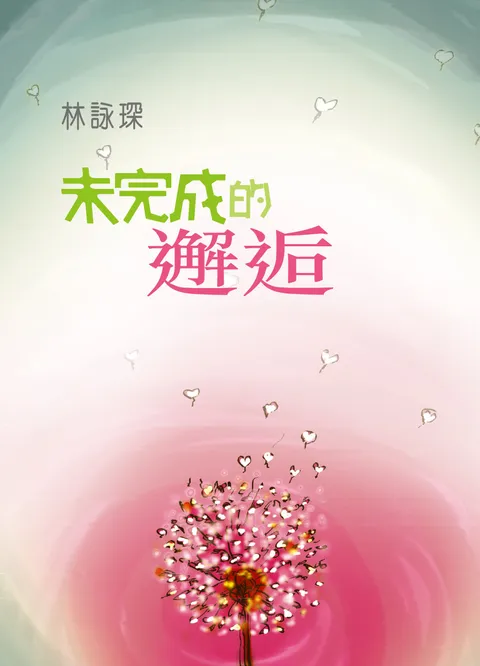 純愛短篇1: 未完成的邂逅