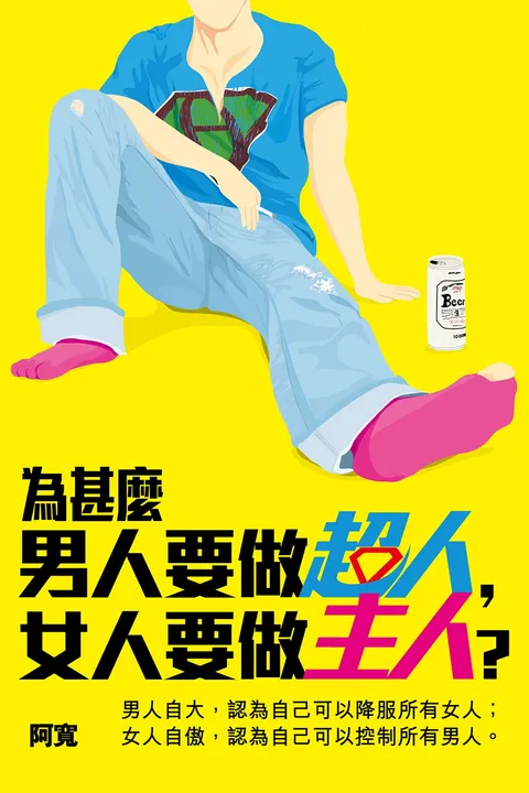 為甚麼男人要做超人,女人要做主人?