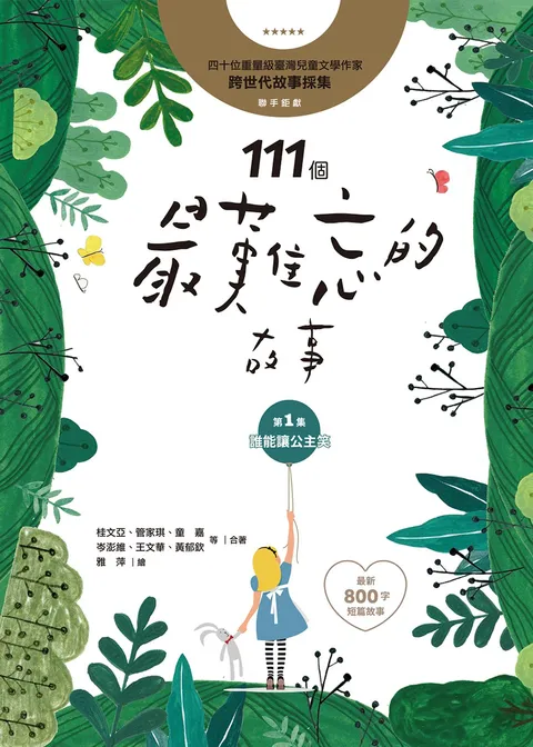 111個最難忘的故事:第1集 誰能讓公主笑