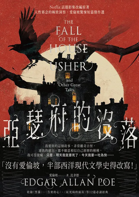 亞瑟府的沒落:【Netflix話題影集改編原著】人性邪念的極致洞察,愛倫坡驚悚短篇傑作選