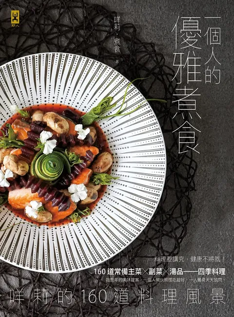 一個人的優雅煮食