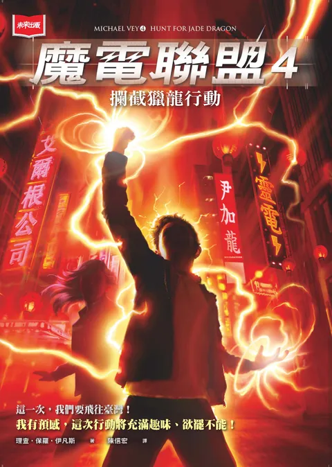 魔電聯盟4:攔截獵龍行動