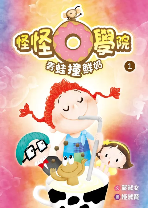 怪怪O學院1:青蛙撞鮮奶