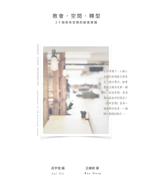 教會.空間.轉型:24個使命空間的創意實踐