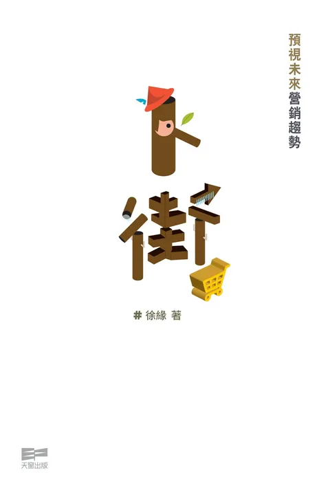 卜街 - 預示未來營銷趨勢