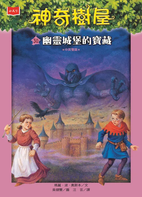 神奇樹屋30:幽靈城堡的寶藏(新版)