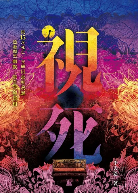 視死