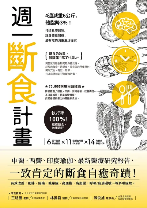 週一斷食計畫:4週減重6公斤,體脂降3%!打造易瘦體質,讓身體重開機,最有效的減重生活提案