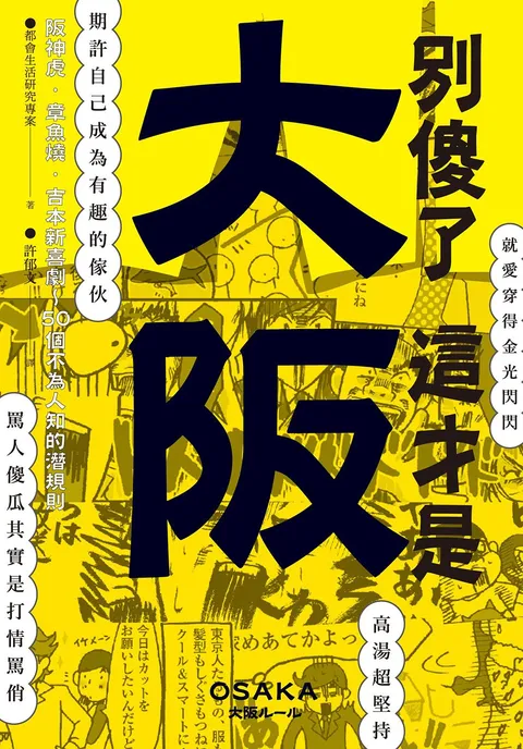 別傻了 這才是大阪:阪神虎‧章魚燒‧吉本新喜劇…50個不為人知的潛規則