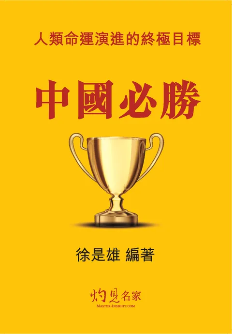 人類命運演進的終極目標：中國必勝