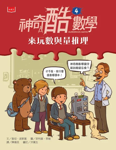 神奇酷數學4:來玩數與量推理(新版)