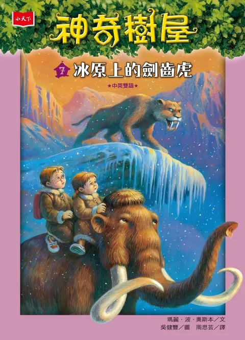 神奇樹屋 7:冰原上的劍齒虎(新版)