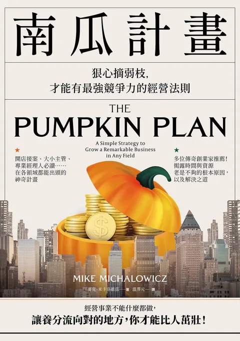 南瓜計畫：狠心摘弱枝，才能有最強競爭力的經營法則