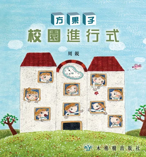 方果子校園進行式