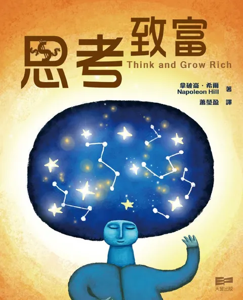 思考致富