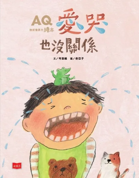 AQ挫折復原力繪本:愛哭也沒關係