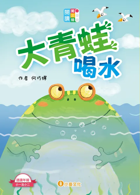 閱讀闖三關:大青蛙喝水