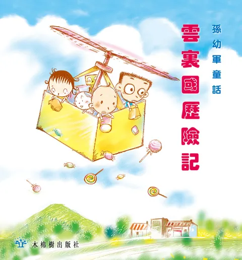 雲裏國歷險記
