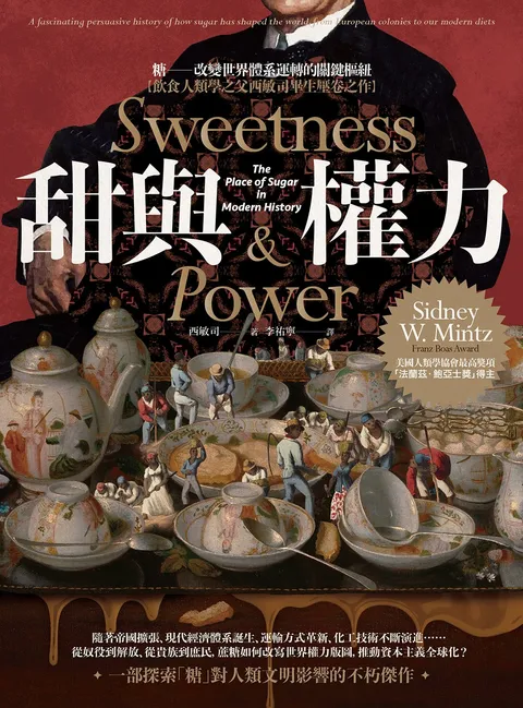甜與權力:糖──改變世界體系運轉的關鍵樞紐【飲食人類學之父西敏司畢生壓卷之作】