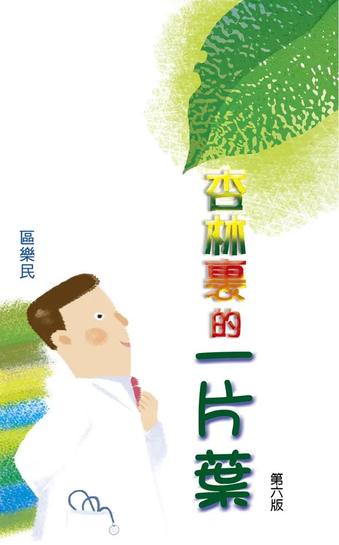 杏林裏的一片葉