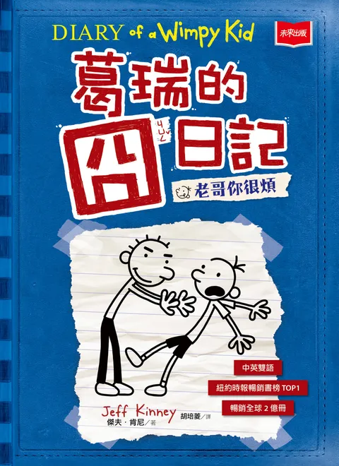 葛瑞的囧日記2:老哥你很煩