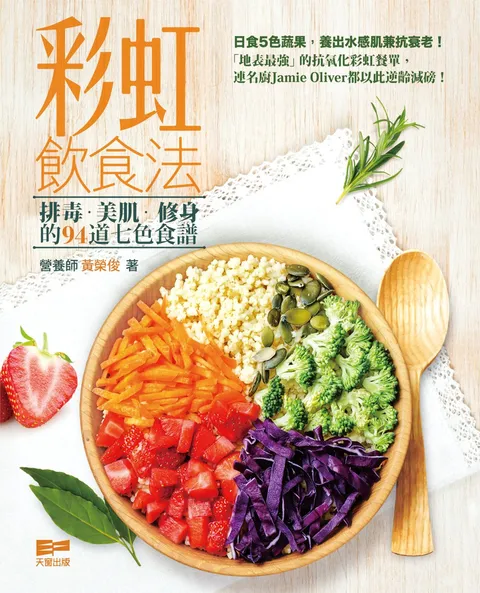 彩虹飲食法 - 排毒.美肌.修身的94道七色食譜
